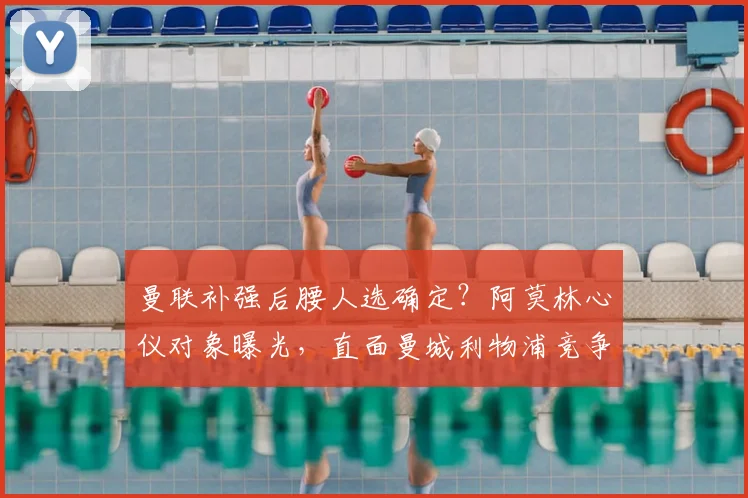 曼联补强后腰人选确定?阿莫林心仪对象曝光,直面曼城利物浦竞争